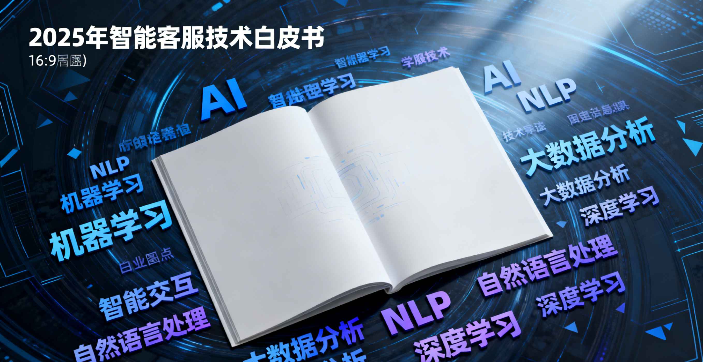 蜂答2025年智能客服技术白皮书